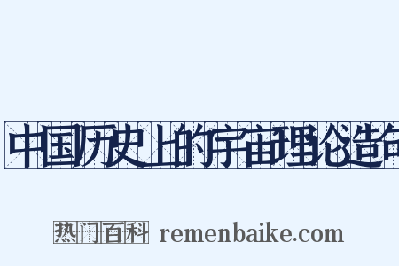 中国历史上的宇宙理论造句是什么意思的图片